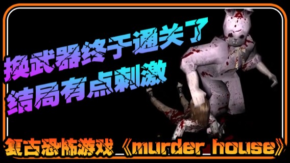 半支烟混剪：复古恐怖游戏《murder house》换武器终于通关了，结局有点刺激