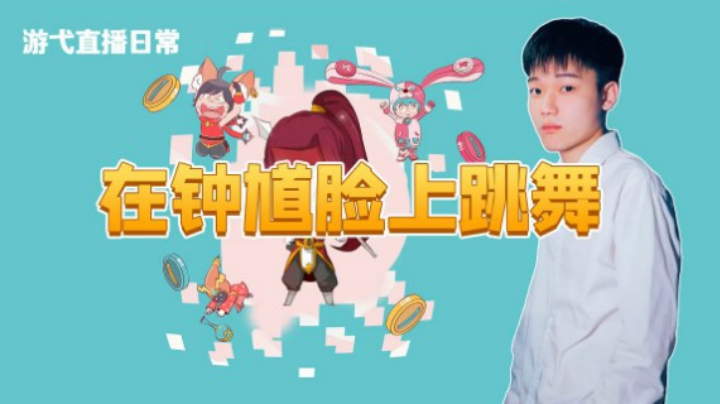 在钟馗脸上跳舞
