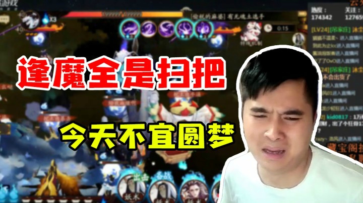 逢魔全是扫把，今天不宜圆梦