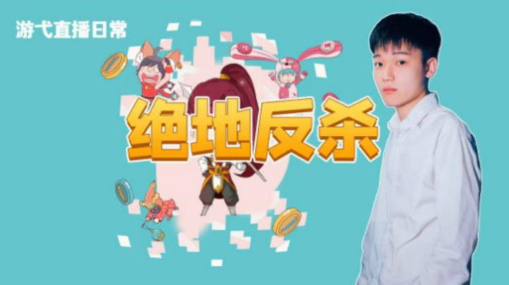 绝地反击