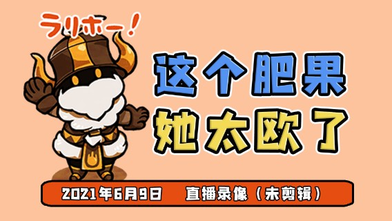 【果果】这个肥果她太欧了❤❤