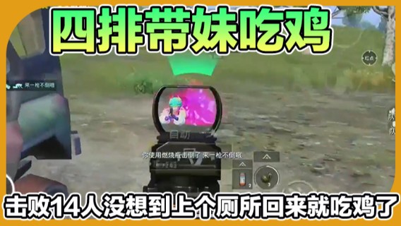 【艺帝帝】四排带妹吃鸡，击败14人没想到上个厕所回来就吃鸡了
