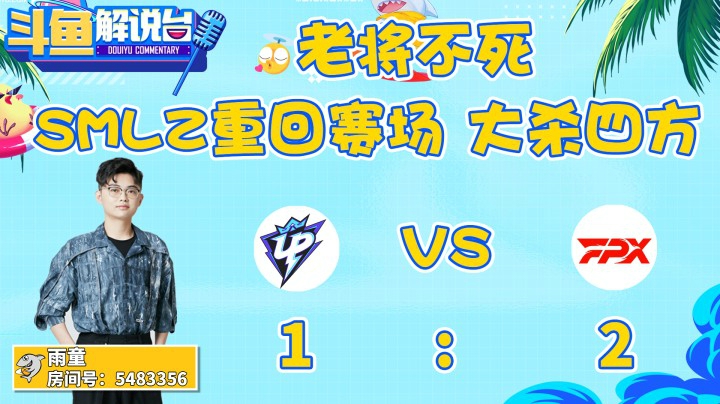 【斗鱼解说台】老将不死 SMLZ重回赛场 大杀四方