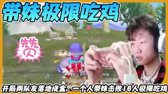 【艺帝帝】开局两队友落地成盒，一个人带妹击败16人极限吃鸡