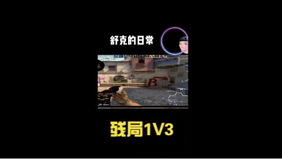 AK的魅力“残局1V3”