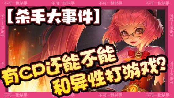 【杀手大事件】安琪拉事件：有CP还能不能和异性打游戏？