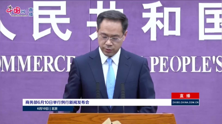 【2021-06-10 14点场】正能量之声：商务部6月10日举行例行新闻发布会