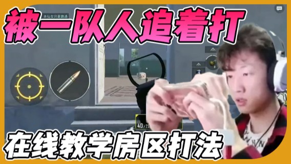 【艺帝帝】在线教学房区打法，被一队人追着打
