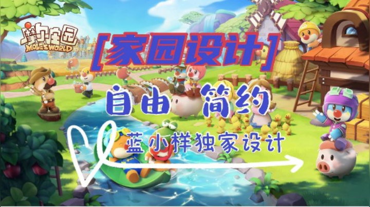 【摩尔庄园】25阶自由简约家园装修