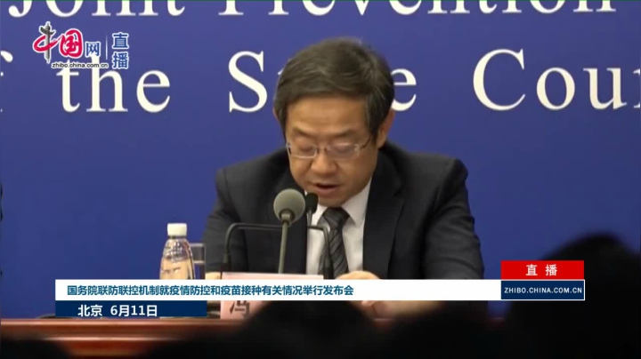 【2021-06-11 15点场】正能量之声：疫情防控和疫苗接种有关情况发布会
