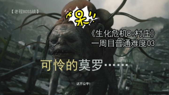 莫罗--《生化危机8：村庄》一周目 普通难度 03