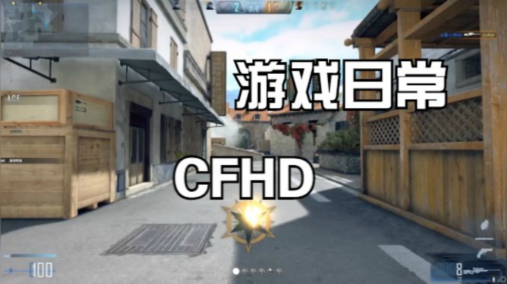 CFHD游戏日常