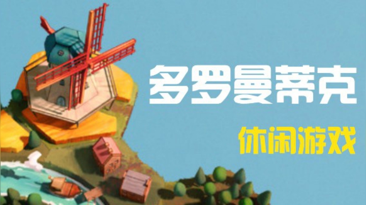 【多罗曼蒂克】一款能让人身心宁静的休闲游戏