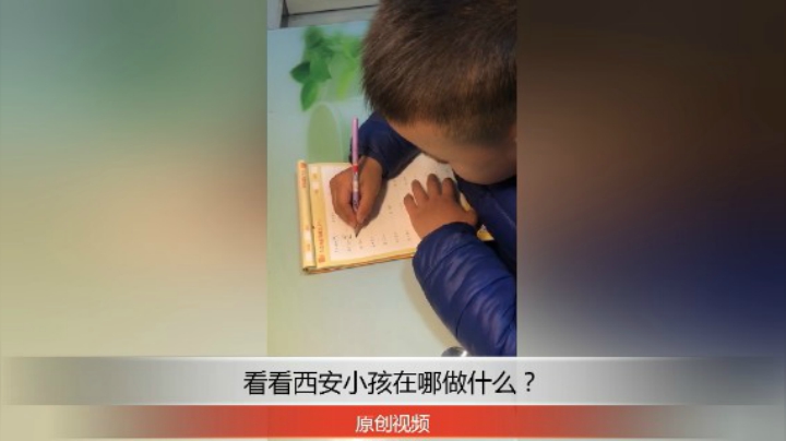 分享备用：西安直播——西安小孩在家算题怎么样？大家快来看看吧！