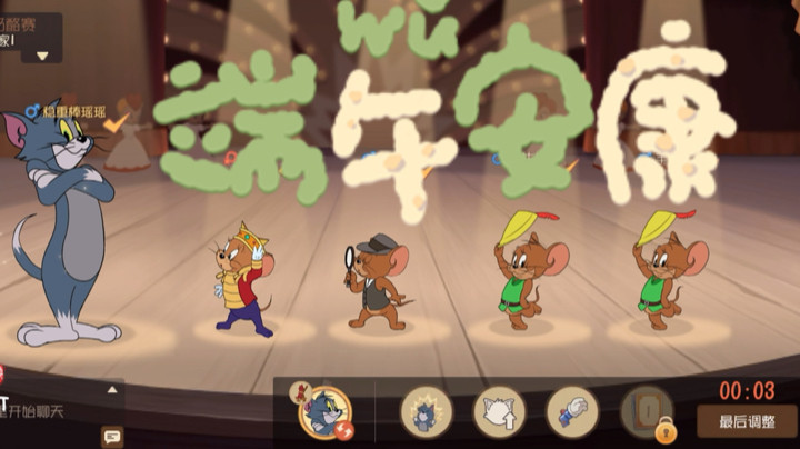 猫和老鼠的故事又开始了