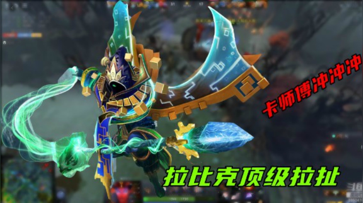 卡师傅的拉比克顶级拉扯