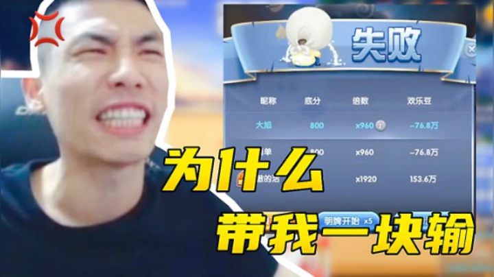 旭旭宝宝：你牌不行为什么要带着我 一块输？