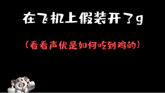 你知道声优是如何吃到蛋糕的嘛！