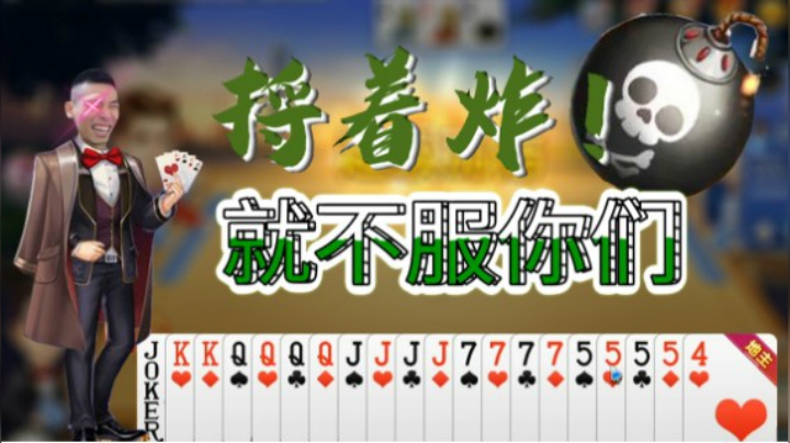 宝哥斗地主手握4炸，叫板对方捋着炸，就不服你们！