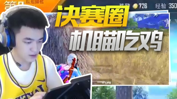 A扬 决赛圈机瞄吃鸡6