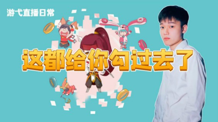 这都给你勾过去了