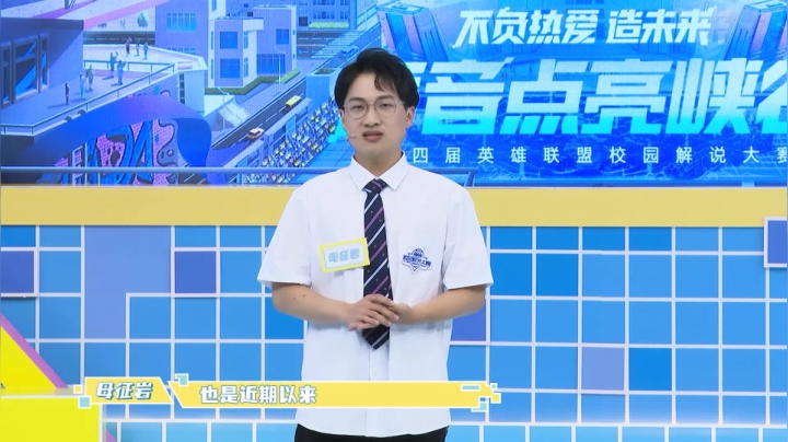 【传承LPL解说荣光，吾辈义不容辞】母征岩演讲