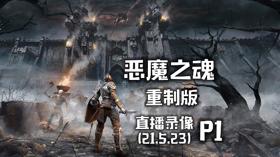 《恶魔之魂 重制版》 2021-05-23 P1