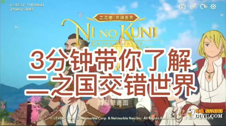 3分钟带你了解《二之国交错世界》