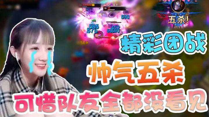 一波精彩团站拿下五杀，结果没有一个队友看见，我好难受QAQ！