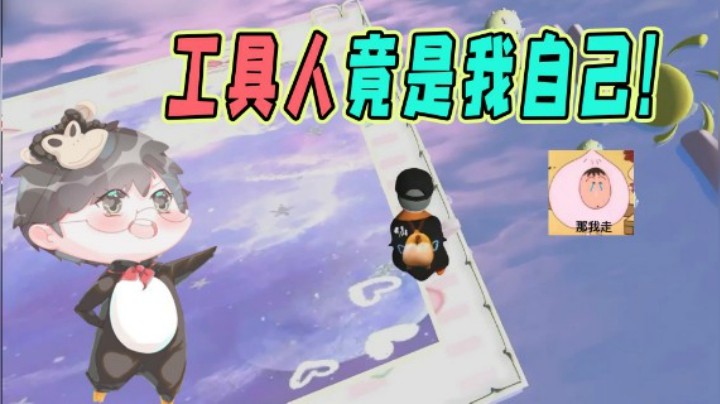 【仙某某】仙某某：你们都拿我当工具人，那我走？