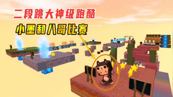 迷你世界：二段跳大神级跑酷！小墨和兔八哥谁是万中之一的大神？