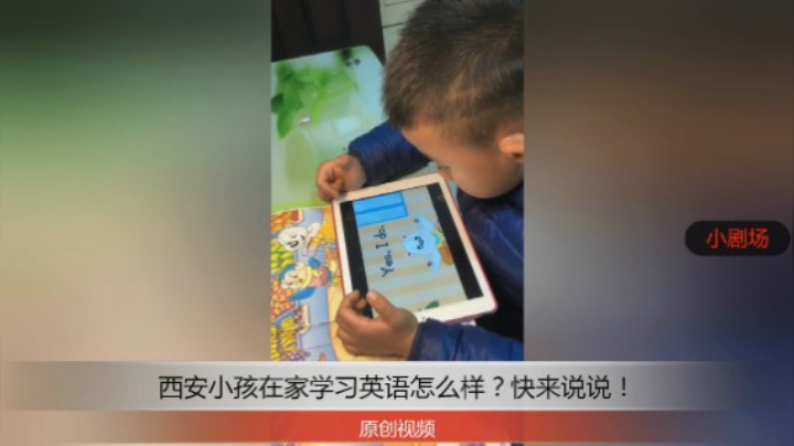 分享备用：西安直播——西安小孩在家桌子上看平板学习英语，看他学的怎么样？！