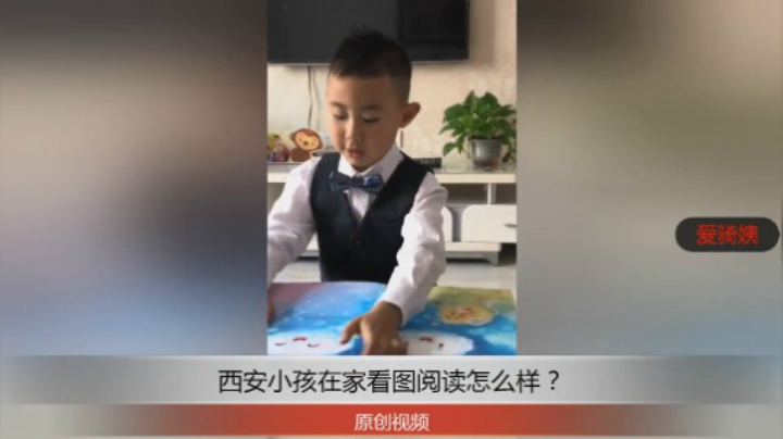 分享备用：西安直播——西安小孩在家桌子上看图说故事，你觉得怎么样？