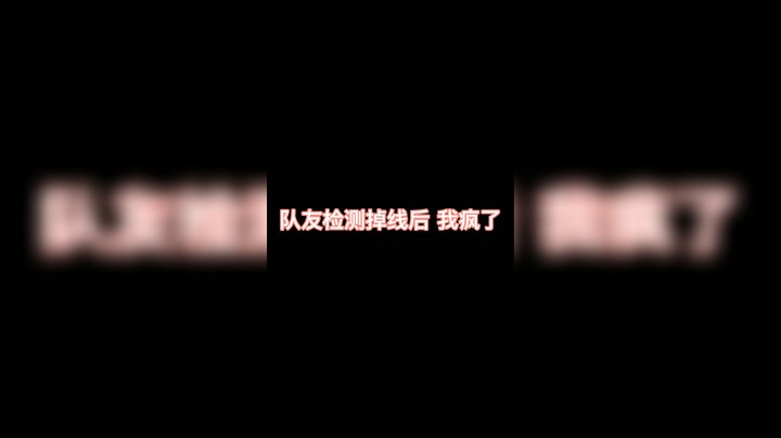 这波我疯了！！