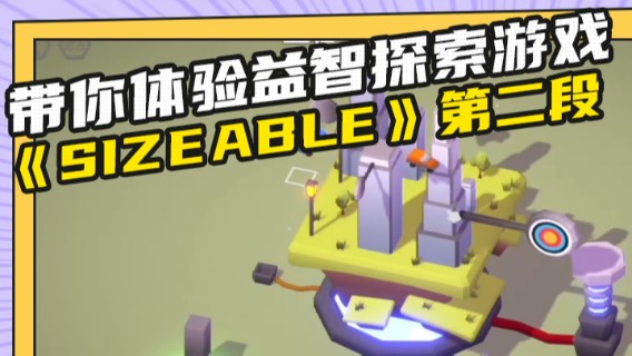带你体验益智探索游戏《Sizeable》第二段