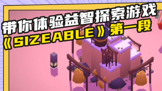 带你体验益智探索游戏《Sizeable》第一段