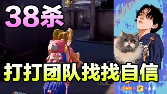 凉白开OAO：38杀，打打团队找找自信.1