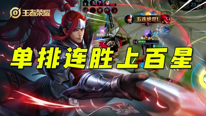 五杀韩信，单排连胜上百星