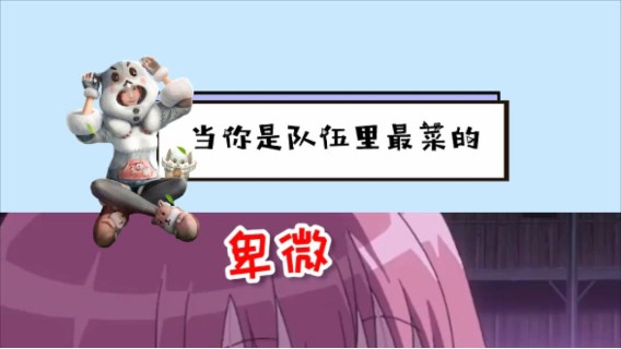 作为队伍里最菜的...我太难了> <