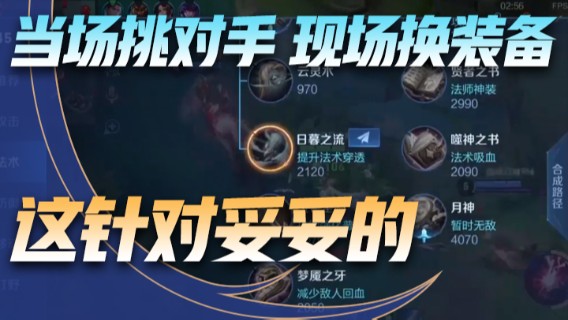 当场挑对手，现场换装备，这针对妥妥的