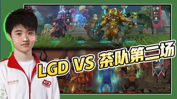 谢彬DD：LGD VS 茶队第二场