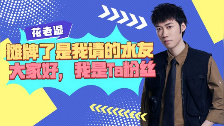 【花老湿日记】摊牌了这是我请的水友，4号：大家好，我是别人家粉丝！