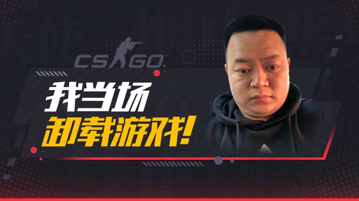 我当场卸载游戏！