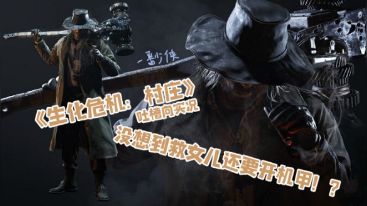《生化危机8：村庄》吐槽向实况Day4 欢迎来到渣客镇！