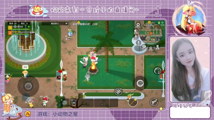 【2021-06-11 14点场】铃子是玲子吖：游戏：小动物之星