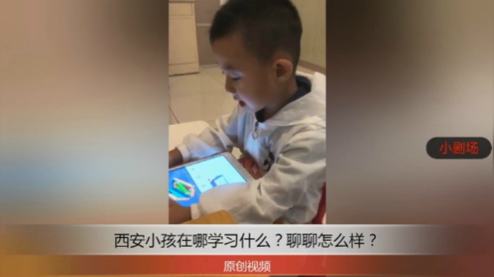 分享备用：西安直播——西安小孩在家桌子跟前用平板学习英语歌曲，看他跟学的多么开心！