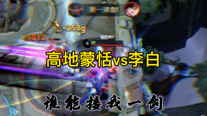 【苏打锋】蒙恬3级上高地拿一血