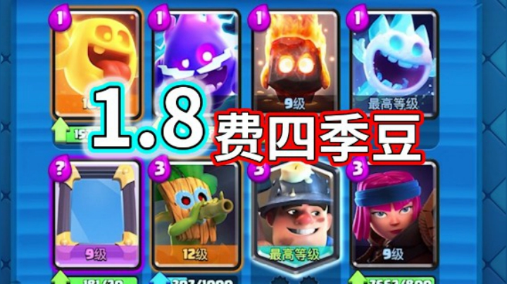 皇室战争：六月更新后的1.8费四季豆