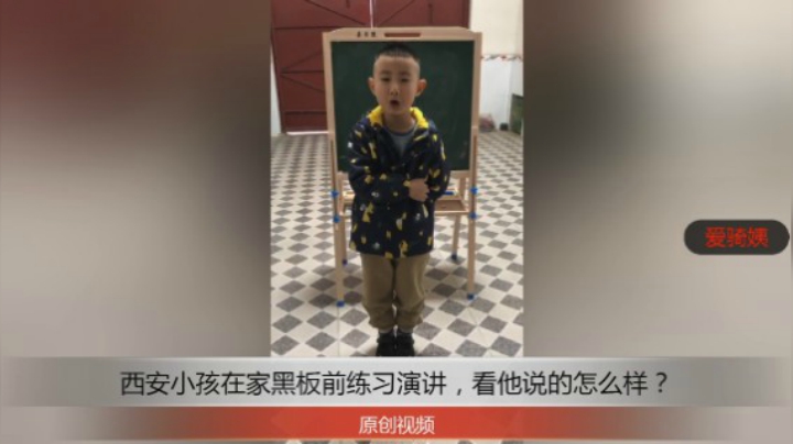 分享备用：西安直播——西安小孩在家黑板前面练习马小哈，看他演讲的怎么样？