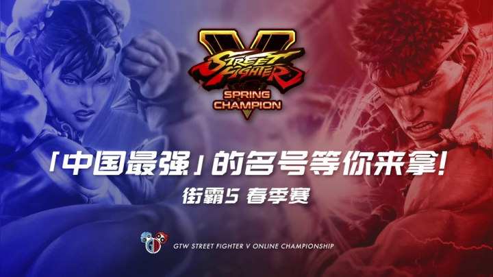 【2021-06-10 19点场】GTW钢头娃：钢头娃《街头霸王5》春季赛北部赛区C组
